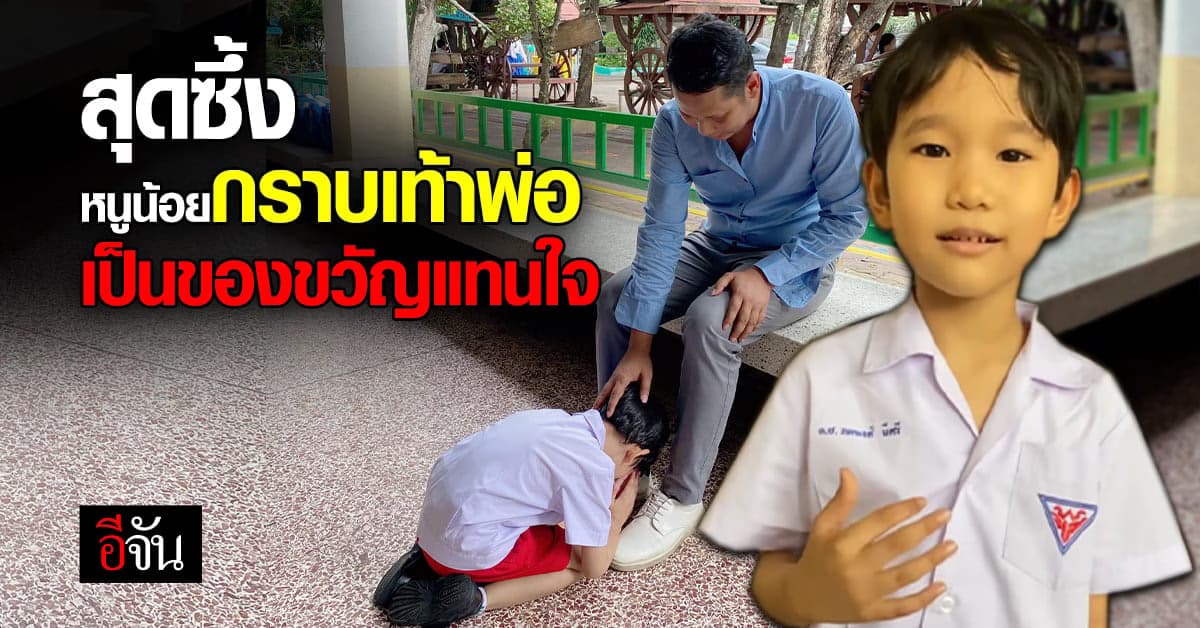 สุดซึ้ง หนูน้อยกราบที่เท้าพ่อ บอกผมไม่มีอะไรจะให้นอกจากสองมือ