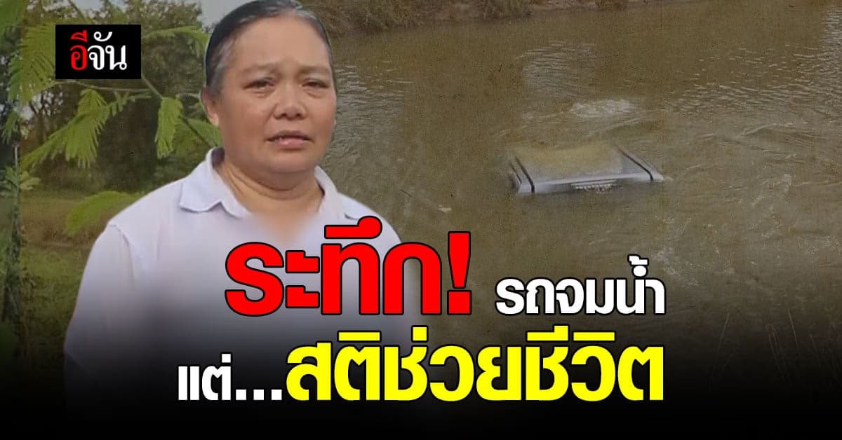 ปลัดสาว วูบหลับ ขับรถตกน้ำ สติดีคว้าท่อนเหล็ก ทุบกระจกรถ รอดปาฏิหาริย์