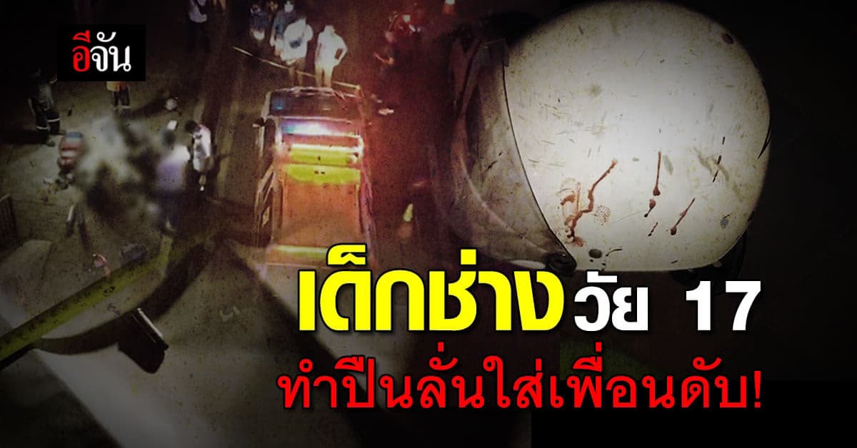 สลด! เด็กช่างวัย17 ทำปืนลั่น กระสุนทะลุนิ้ว หวิดขาด แต่ เพื่อนดับคาที่