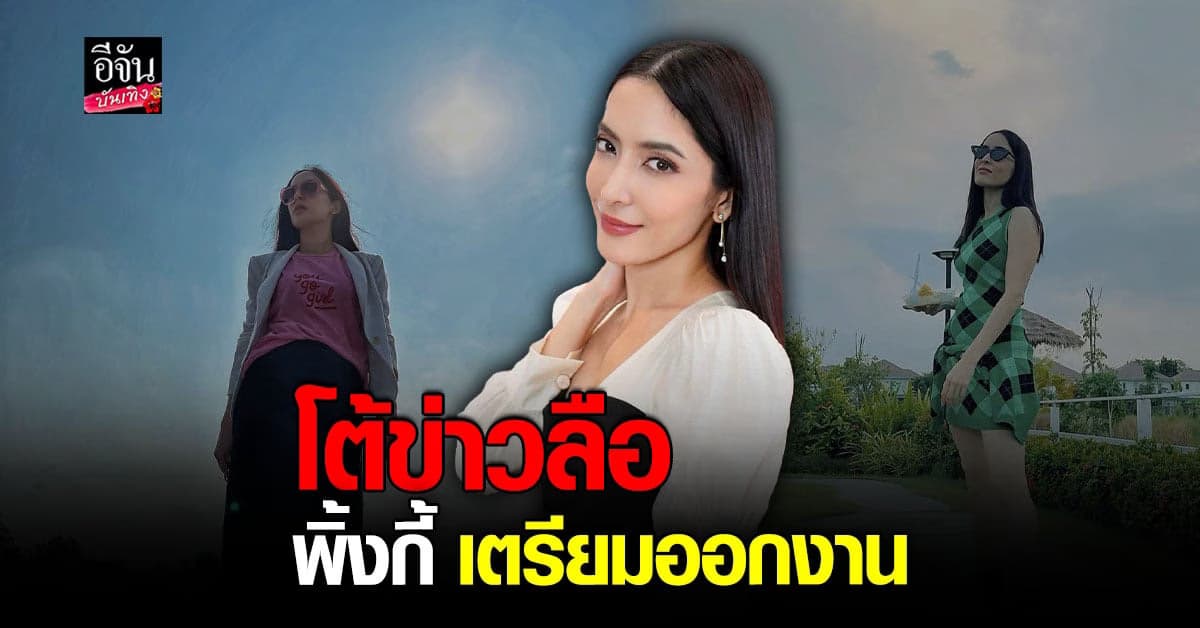 แอดมินโต้ พิงกี้ สาวิกา ยังไม่มีการออกงานใดๆ