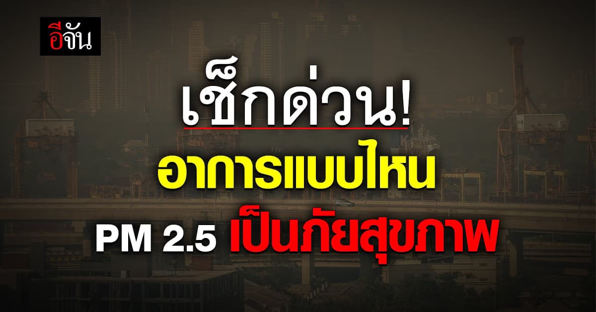 เช็กด่วน! อาการแบบไหนที่ ค่าฝุ่น PM 2.5 เป็นอันตรายต้องสุขภาพ