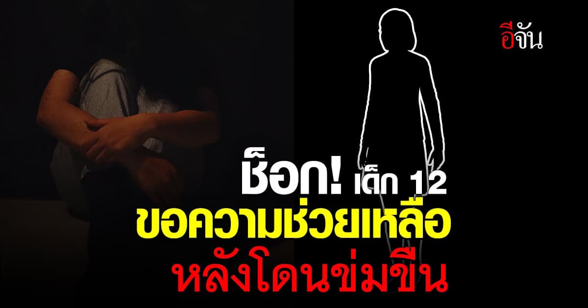 ช็อก! เด็ก 12 เกาะรั้ว ขอความช่วยเหลือ หลังโดนข่มขืน