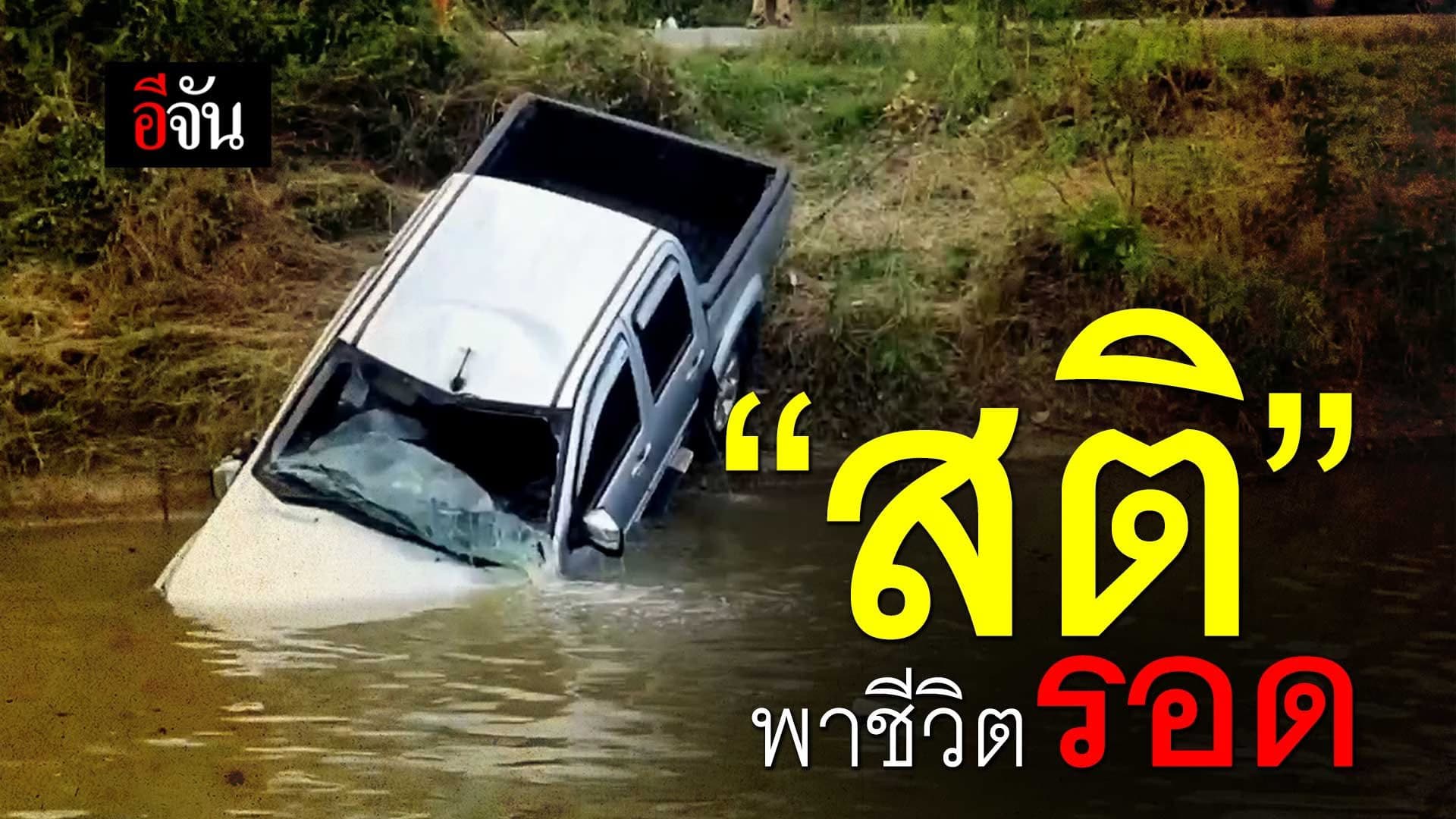 🎬 วูบหลับ ขับรถตกน้ำ “สติ”พาชีวิตรอด