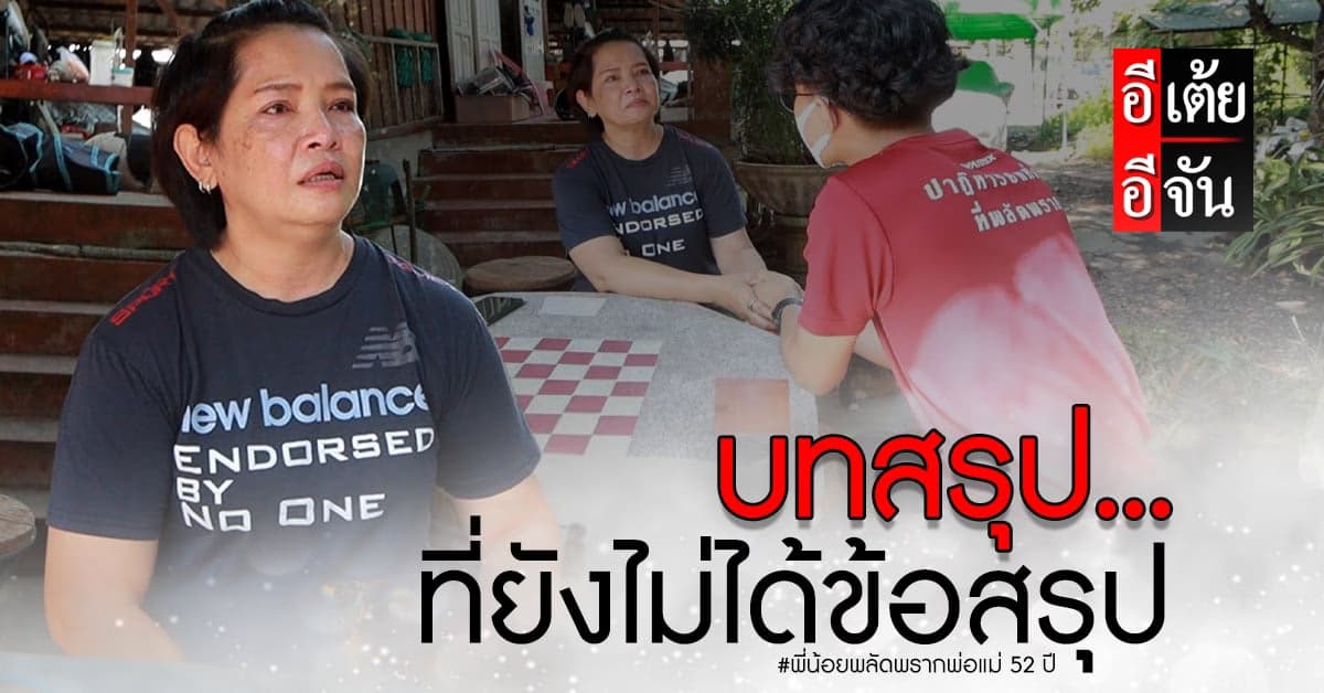 บทสรุปภารกิจอีเต้ยอีจันตามหาพ่อแม่ให้พี่น้อย ยังไม่ได้ข้อสรุปที่ชัดเจน