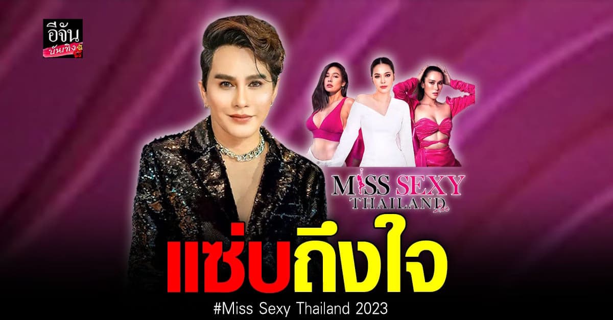 น็อต แม็กซิม นำทีม จัดประกวดสาวแซ่บ Miss Sexy Thailand 2023