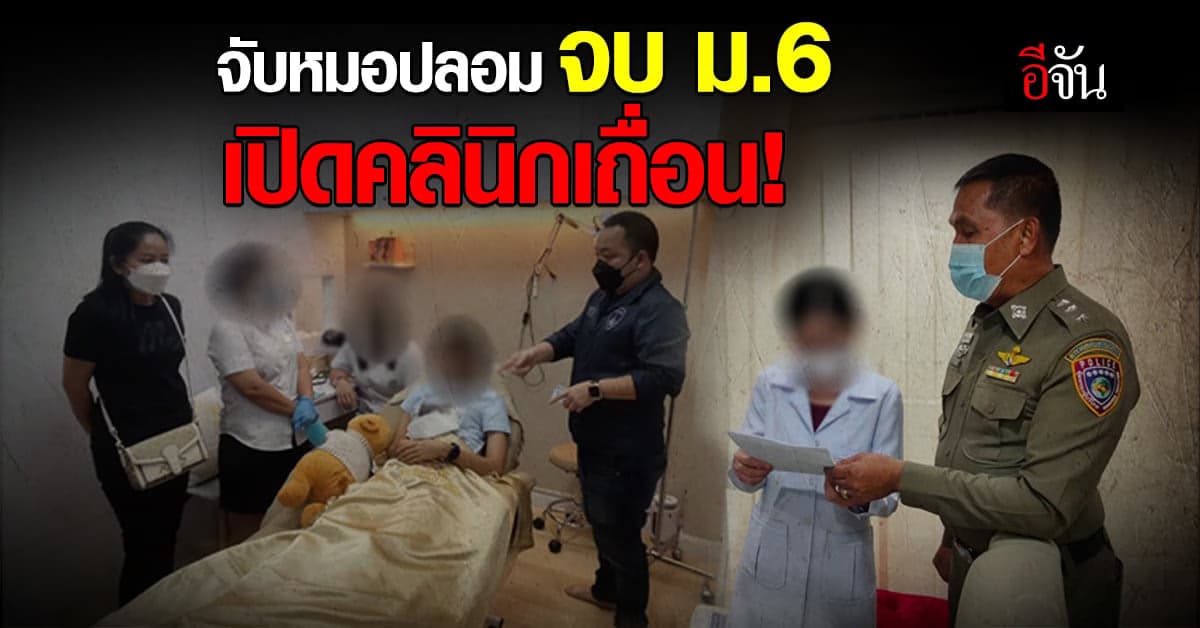 “กวาดล้างหมอเถื่อน” ค้น 8 จุด จับหมอปลอมหลอกจิ้มหน้าประชาชน