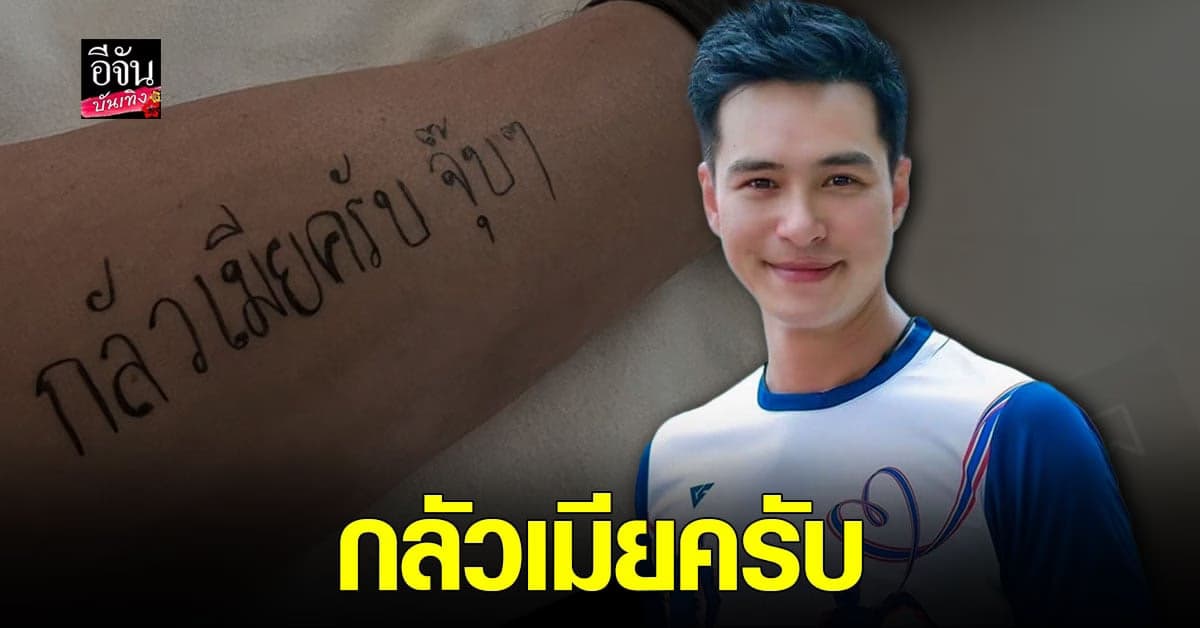 ปีเตอร์ คอร์ป อวดหลักฐานเด็ด ข้อความบนแขน เข้าชมรมคนคลั่งรักไปแล้ว