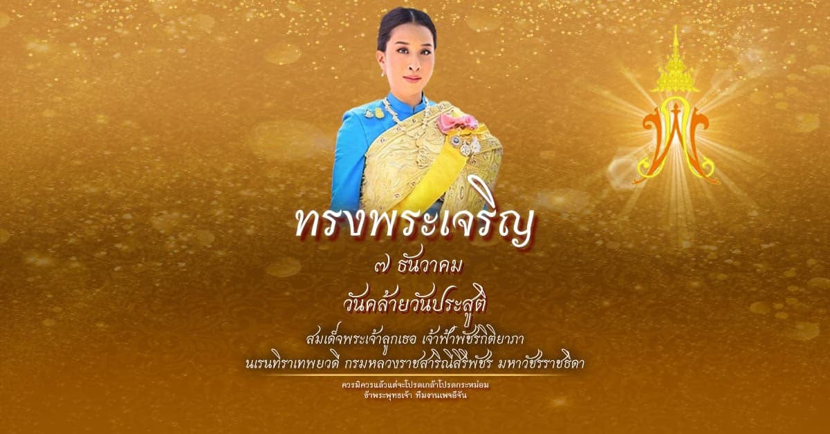 พระราชประวัติ สมเด็จเจ้าฟ้าฯ กรมหลวงราชสาริณีสิริพัชร มหาวัชรราชธิดา