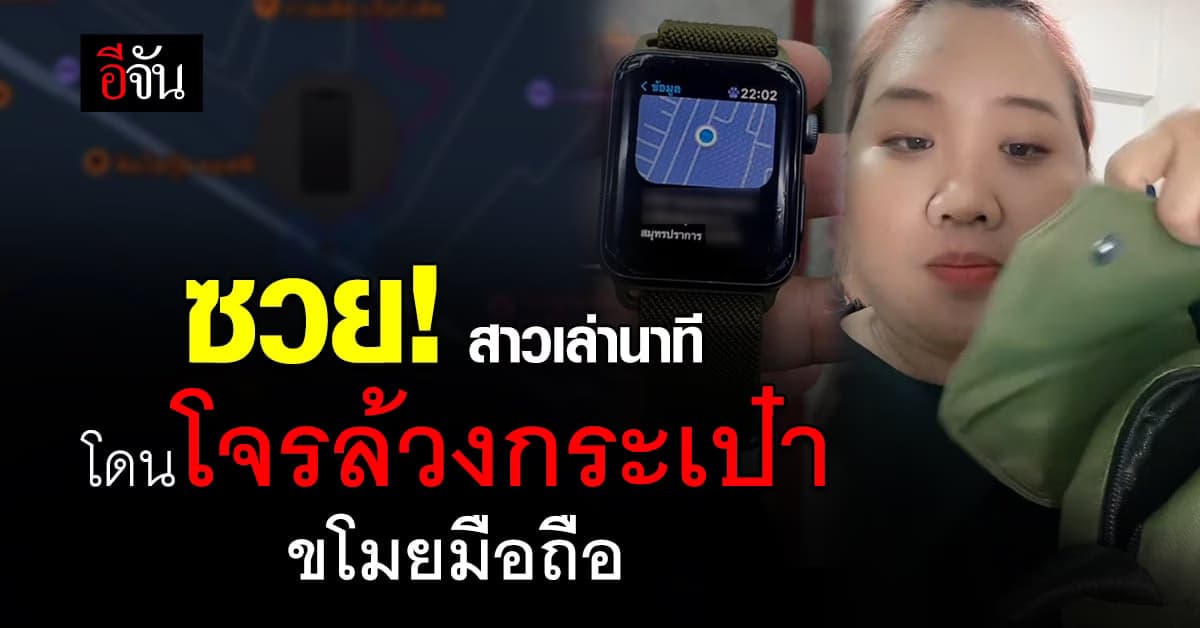 ซวย! สาวเล่านาทีโดนโจรล้วงกระเป๋าขโมยโทรศัพท์ อย่างแนบเนียน