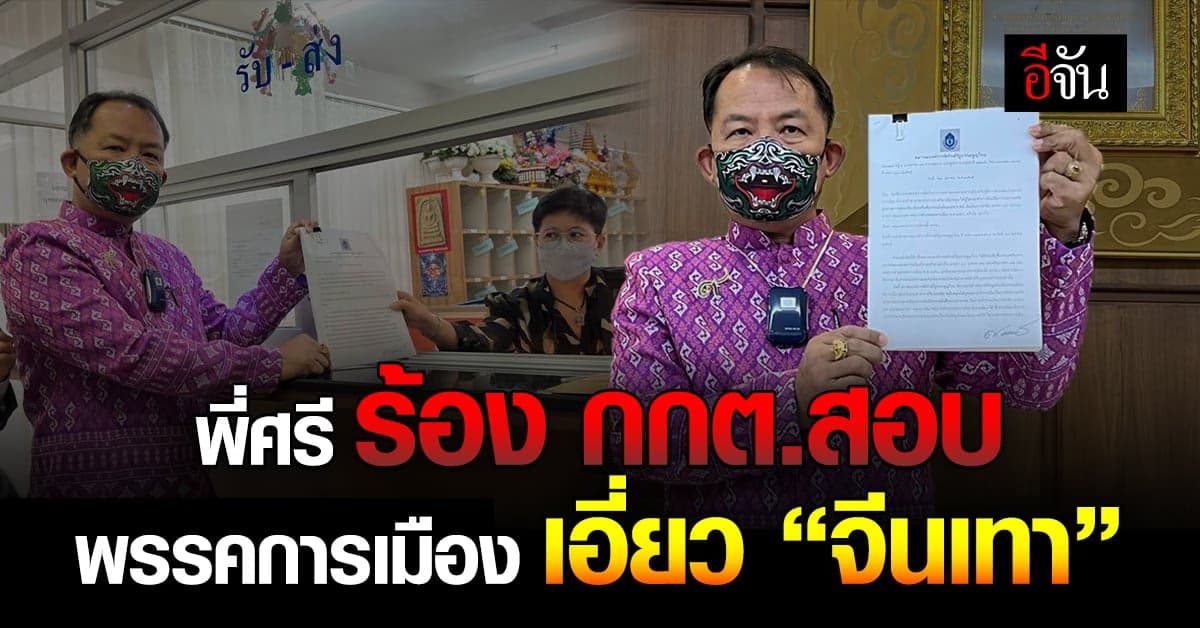 ศรีสุวรรณ บุก กกต. จี้สอบ พรรคการเมืองใหญ่ เอี่ยว จีนเทา