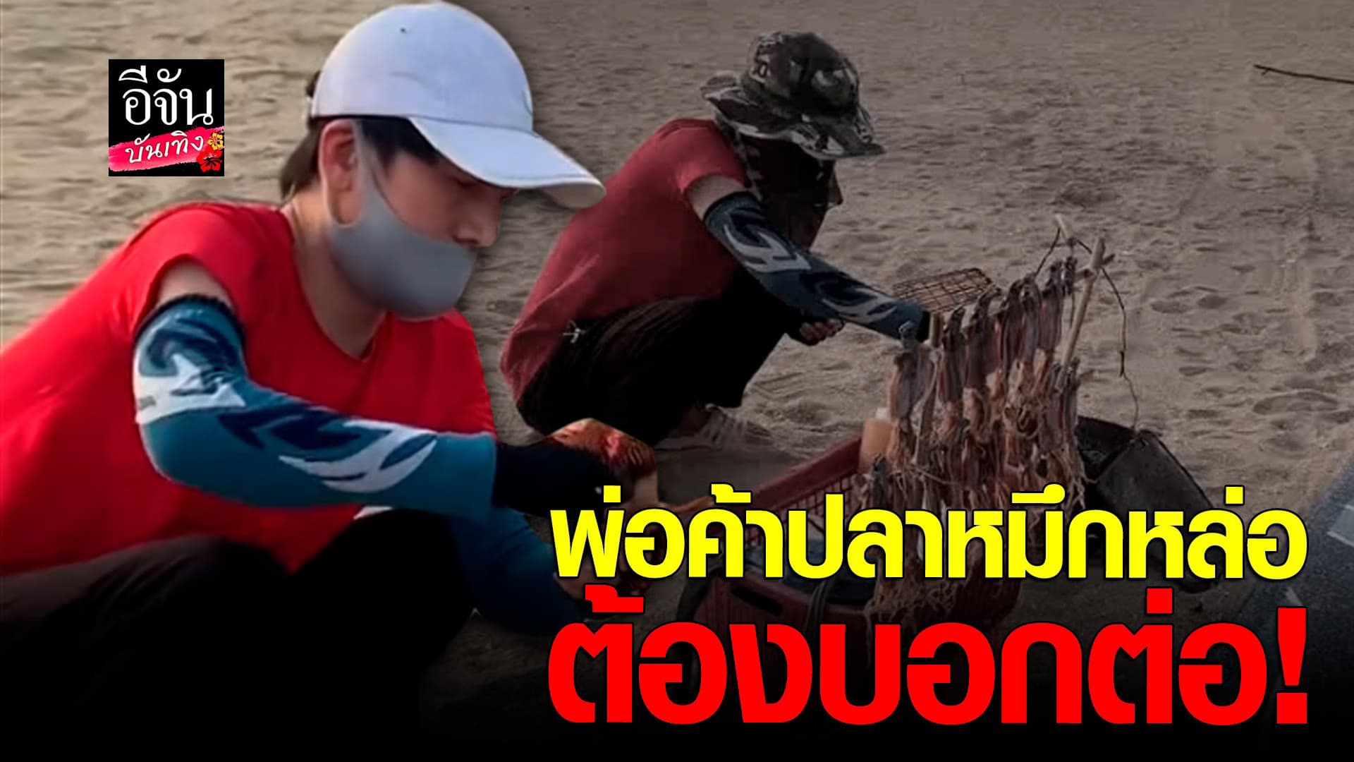 🎬คลิปบันเทิง : พ่อค้าปลาหมึกหล่อ บอกต่อ ทำแอดอยากจะไป ชายหาดบางแสน