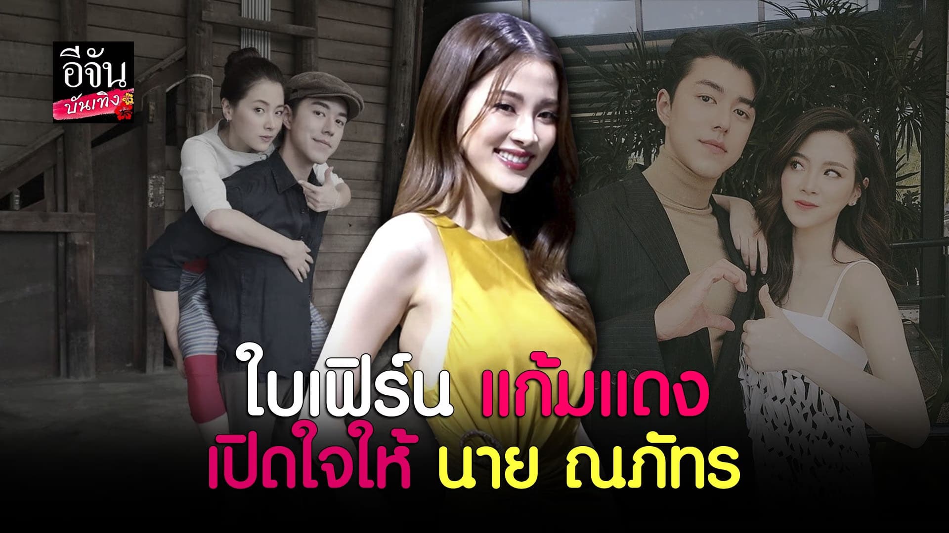 🎬 คลิปบันเทิง : ใบเฟิร์น ยอมเปิดใจ หลัง นาย ณภัทร บอกชอบ