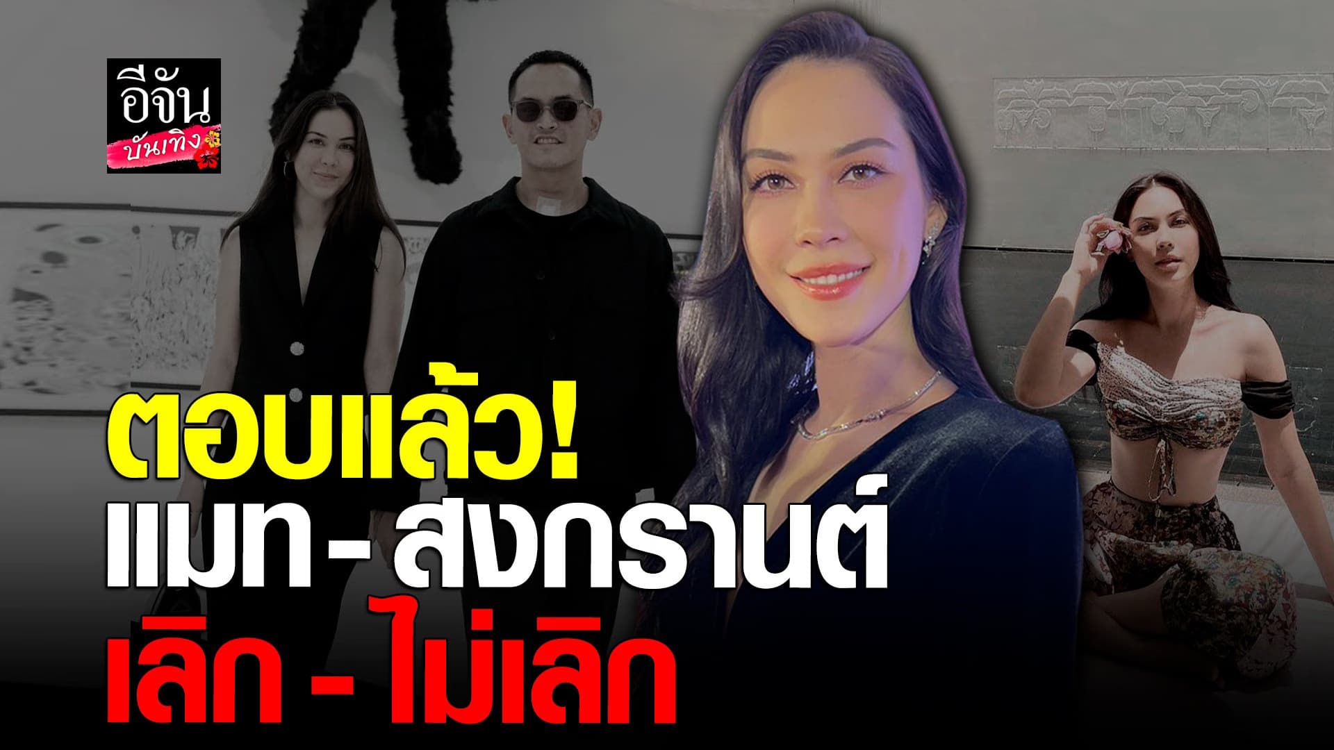 🎬 คลิปบันเทิง : แมท ภีรนีย์ ตอบชัด เลิก ไม่เลิก สงกรานต์