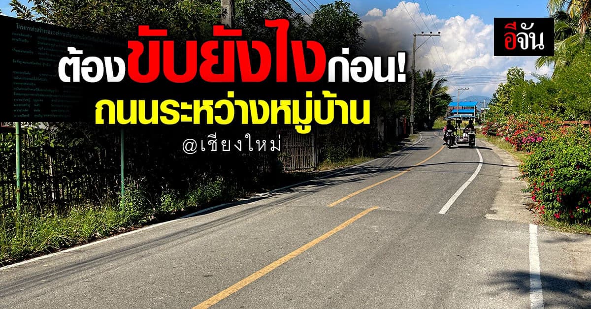งงกับเส้น! ถนนเชื่อมสองหมู่บ้าน ผู้ใหญ่บ้านเตือนขาจรขับรถระวัง