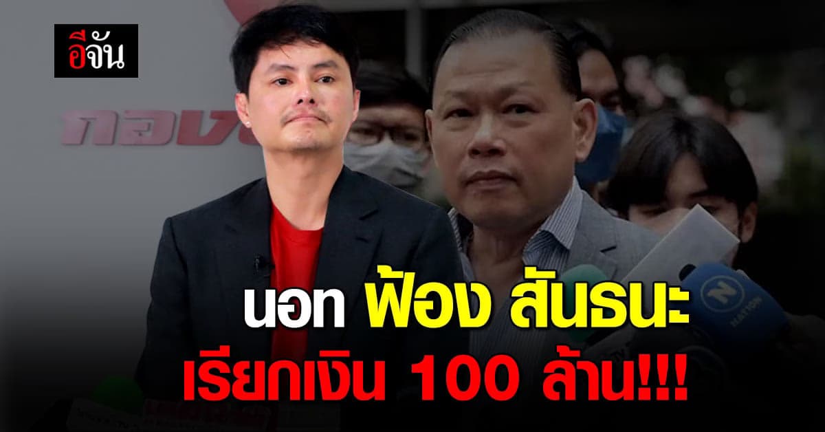 CEO กองสลากพลัส ฟ้อง สันธนะ ข้อหาหมิ่นประมาท เรียกเงิน 100 ล้าน