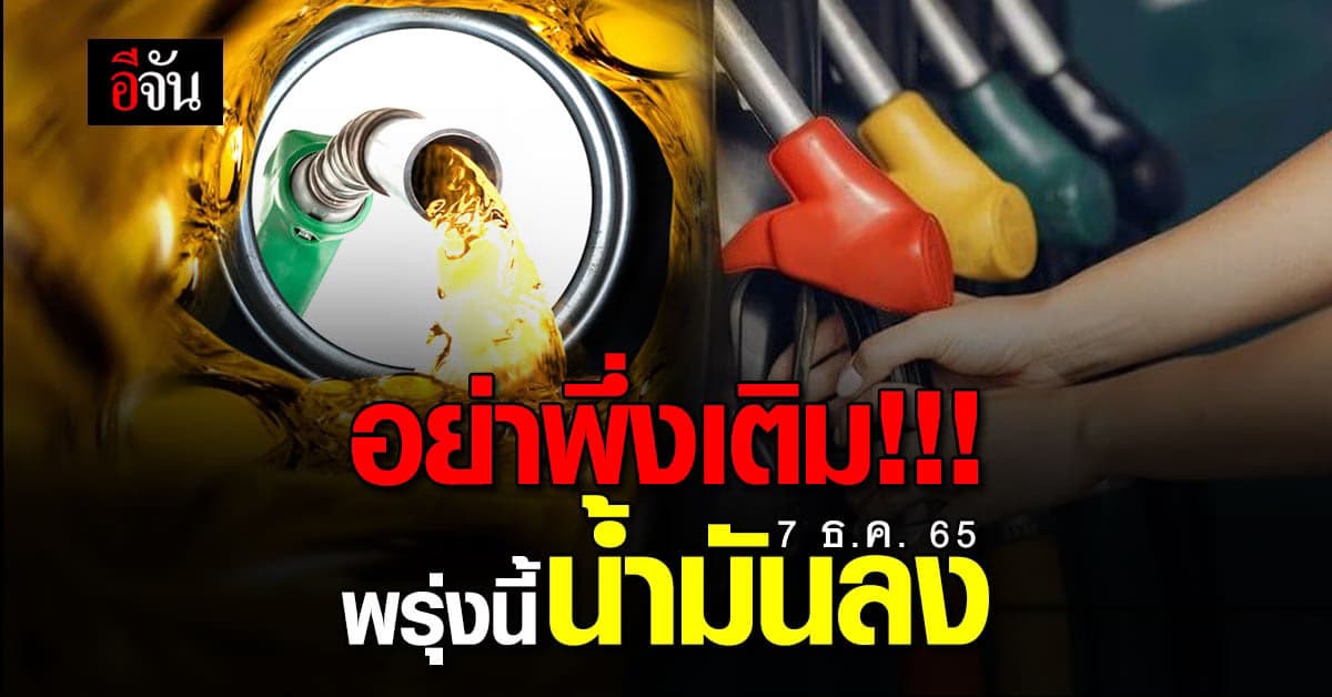 เย็นนี้อย่าพึ่งเติมน้ำมัน พรุ่งนี้น้ำมันกลุ่มเบนซินปรับลง 0.30 สต.