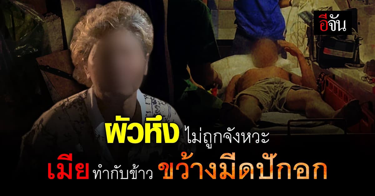 ผัวระเเวง ว่าเมียมีชู้ หวังจะทำร้าย เมียสวนกลับ ขว้างมีดใส่อกบาดเจ็บ