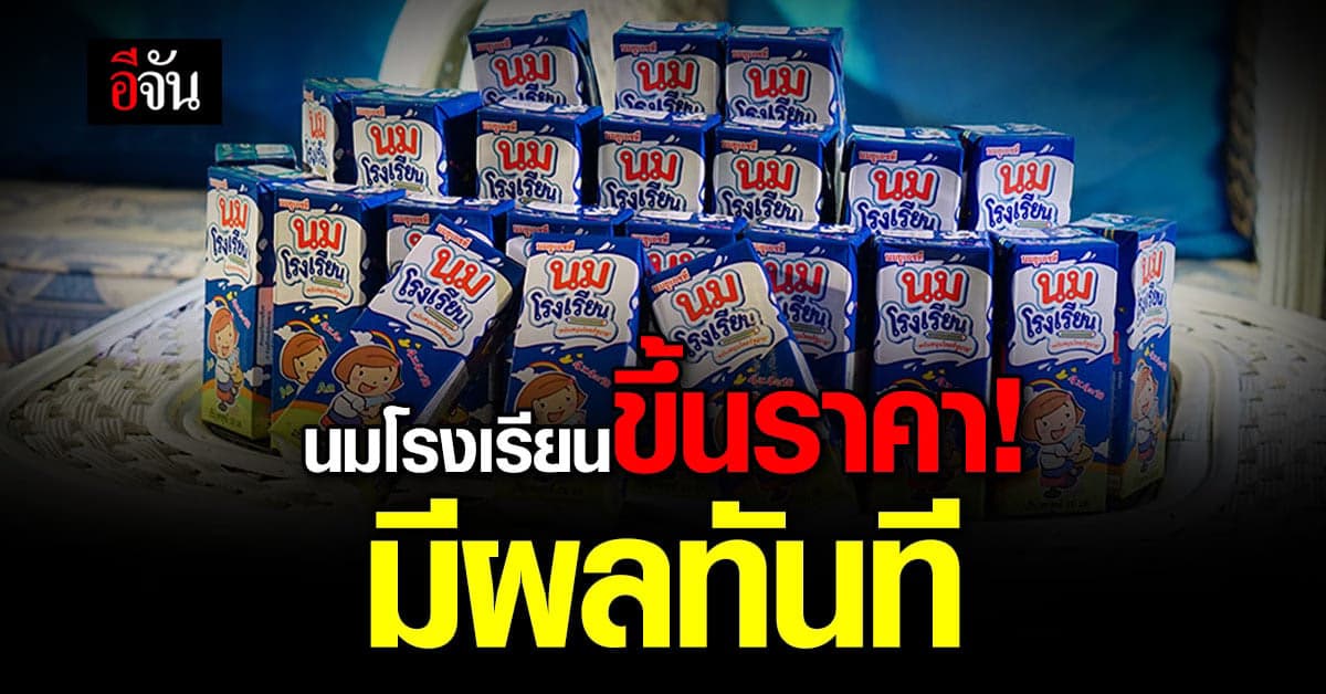 ครม. มีมติ ปรับราคากลาง นมโรงเรียน ขึ้นอีก 31 สต. มีผลทันที
