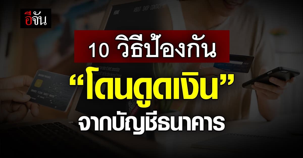 วิธีป้องกันตัวเอง “โดนดูดเงิน” จากบัญชีธนาคาร ควรทำอย่างไร