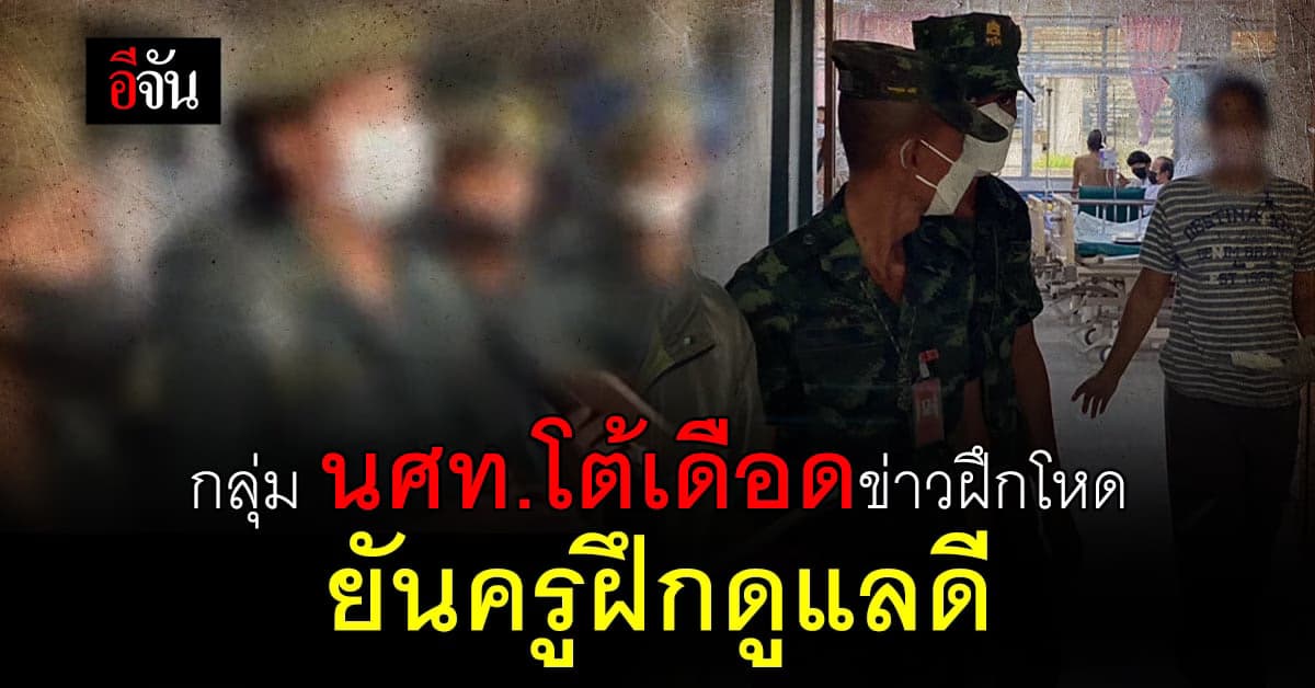 กลุ่ม นศท.ศูนย์ฝึกแห่งหนึ่งใน จ.นราธิวาส โต้ข่าวฝึกโหด ยันครูฝึกดูแลดี