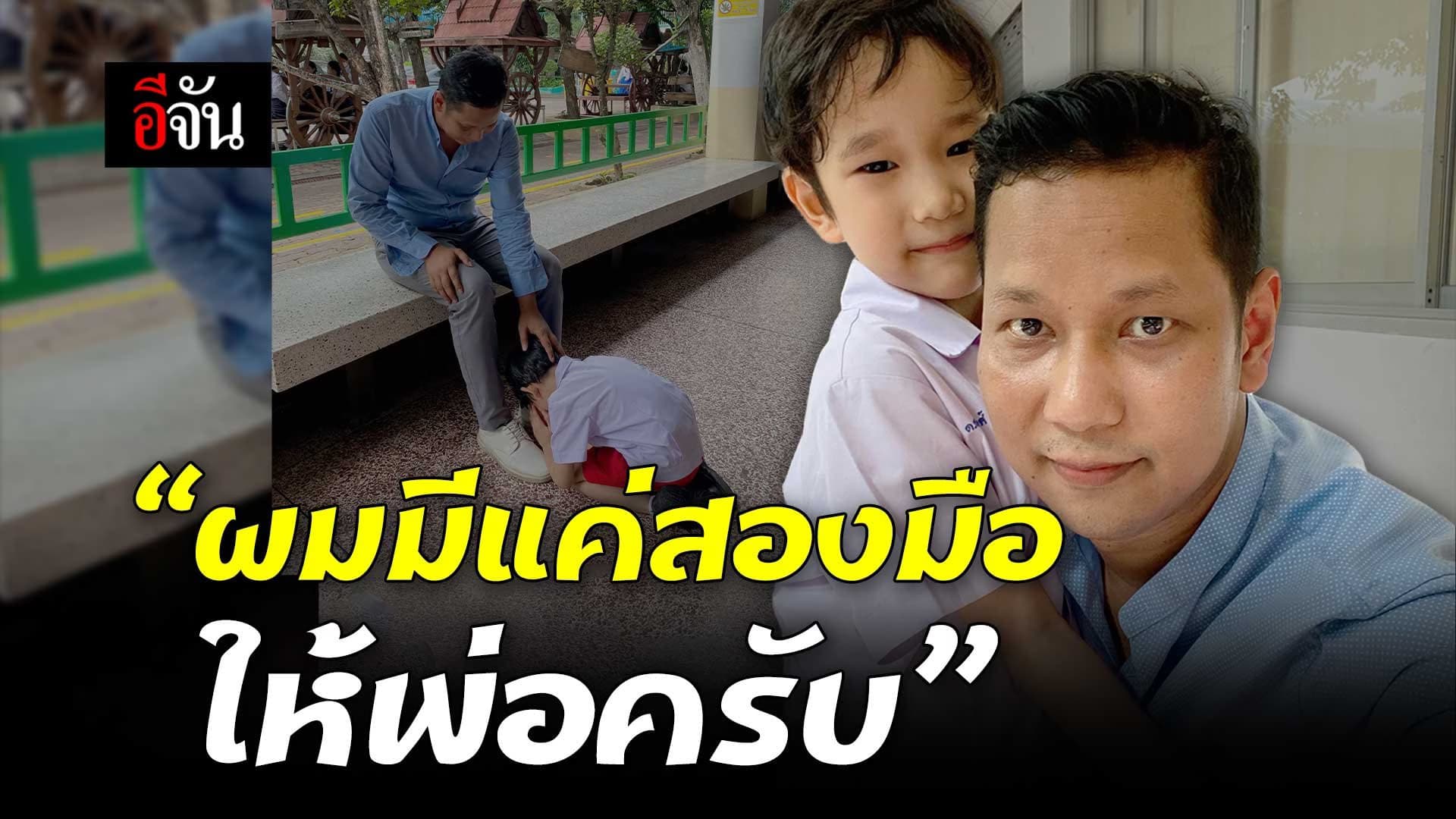 🎬 “ผมมีแค่สองมือให้พ่อครับ”