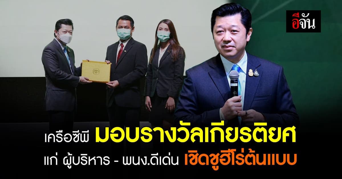 เครือซีพี มอบรางวัลเกียรติยศเชิดชูฮีโร่ต้นแบบ แก่ผู้บริหารและพนักงาน