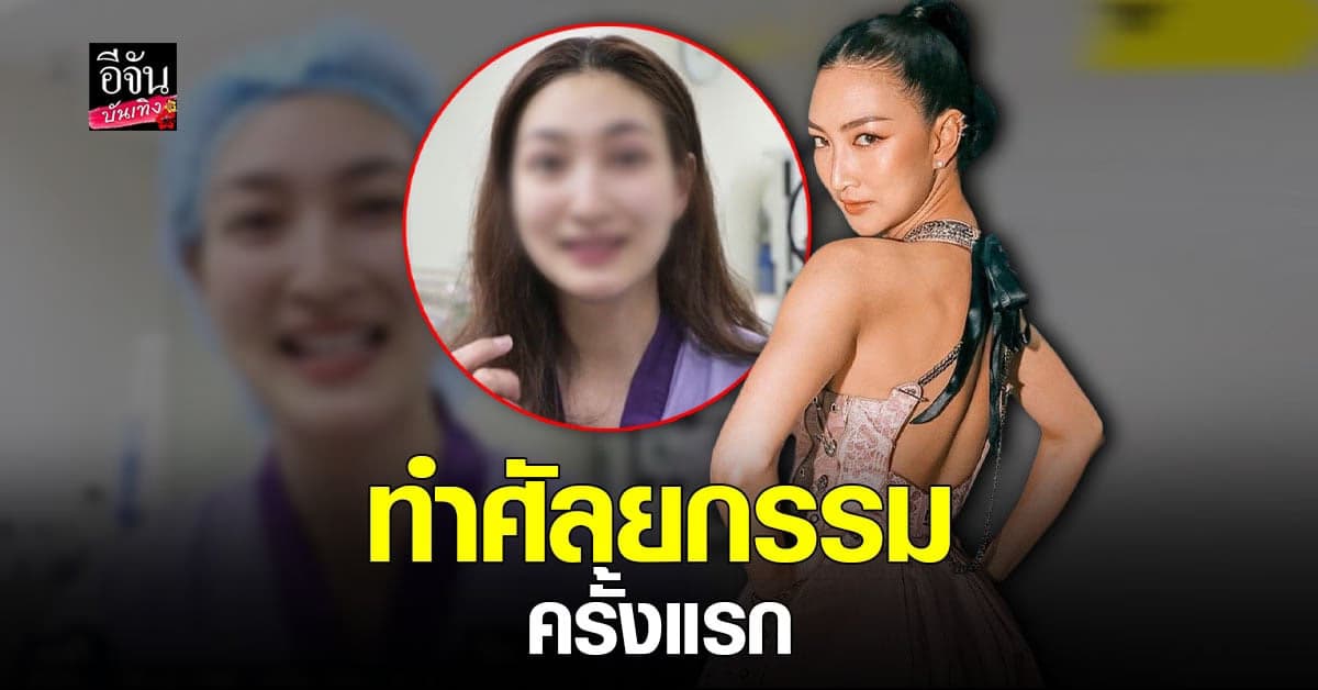 แพนเค้ก เขมนิจ เผยสาเหตุขึ้นเขียงทำ ศัลยกรรมตา ครั้งแรกในชีวิต