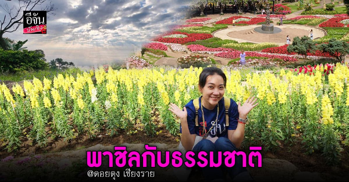 สายรักธรรมชาติ ห้ามพลาด อีจันพาเที่ยว  สีสันแห่งดอยตุง ครั้งที่ 9