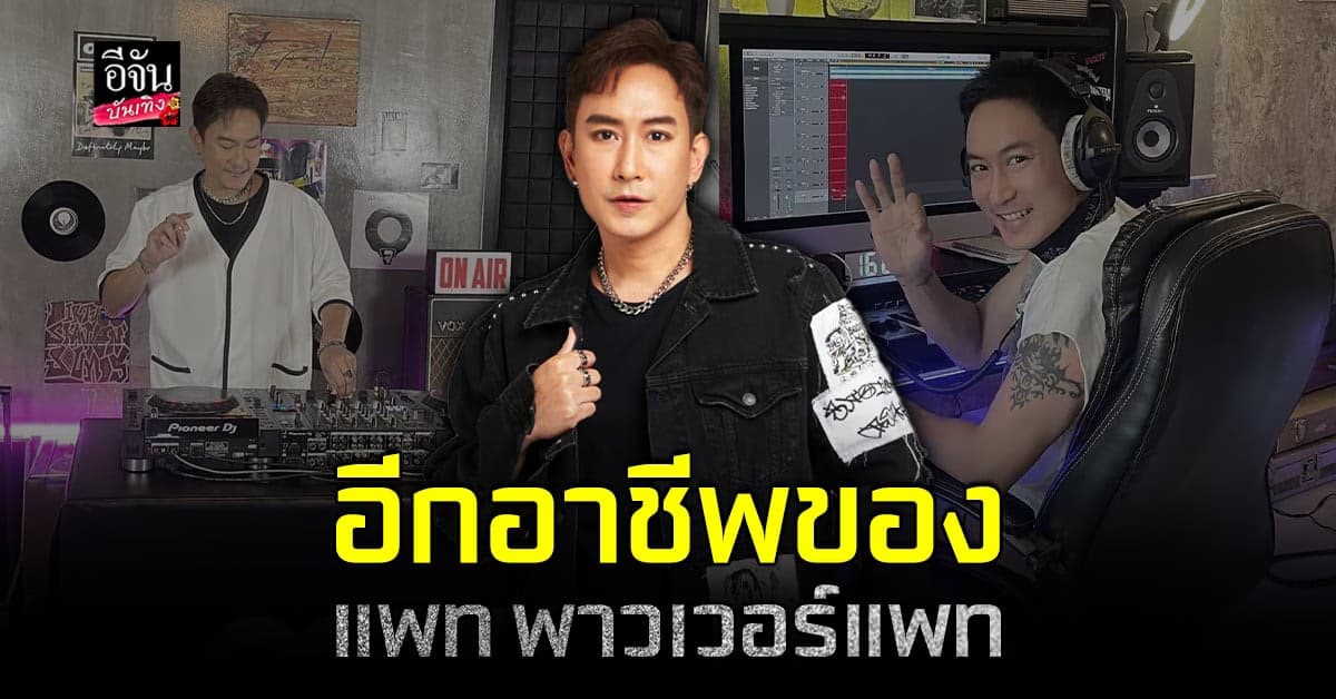 แพท พาวเวอร์แพท เคาะสนิม พร้อมประเดิมโชว์ในรอบ 20 ปี