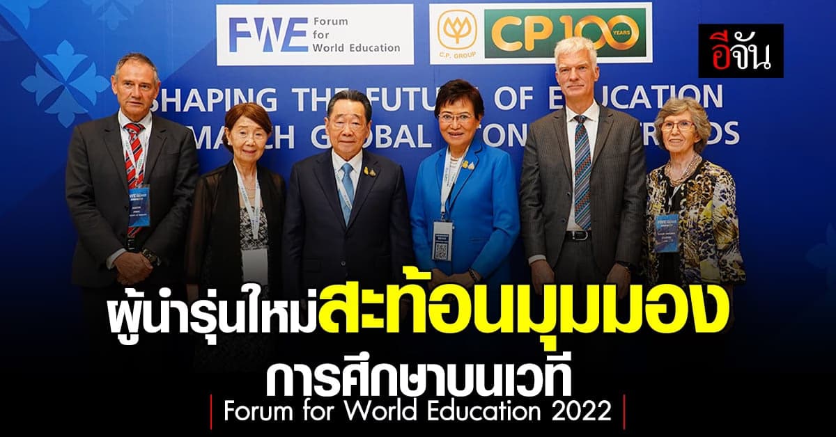 ผู้นำรุ่นใหม่สะท้อนมุมมองการศึกษารับการเปลี่ยนแปลง บนเวที FWE 2022