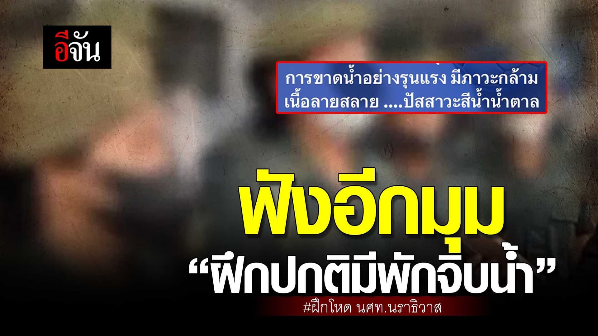 🎬 ฟังอีกมุม “ฝึกปกติมีพักจิบน้ำ” ฝึกโหด นศท.นราธิวาส