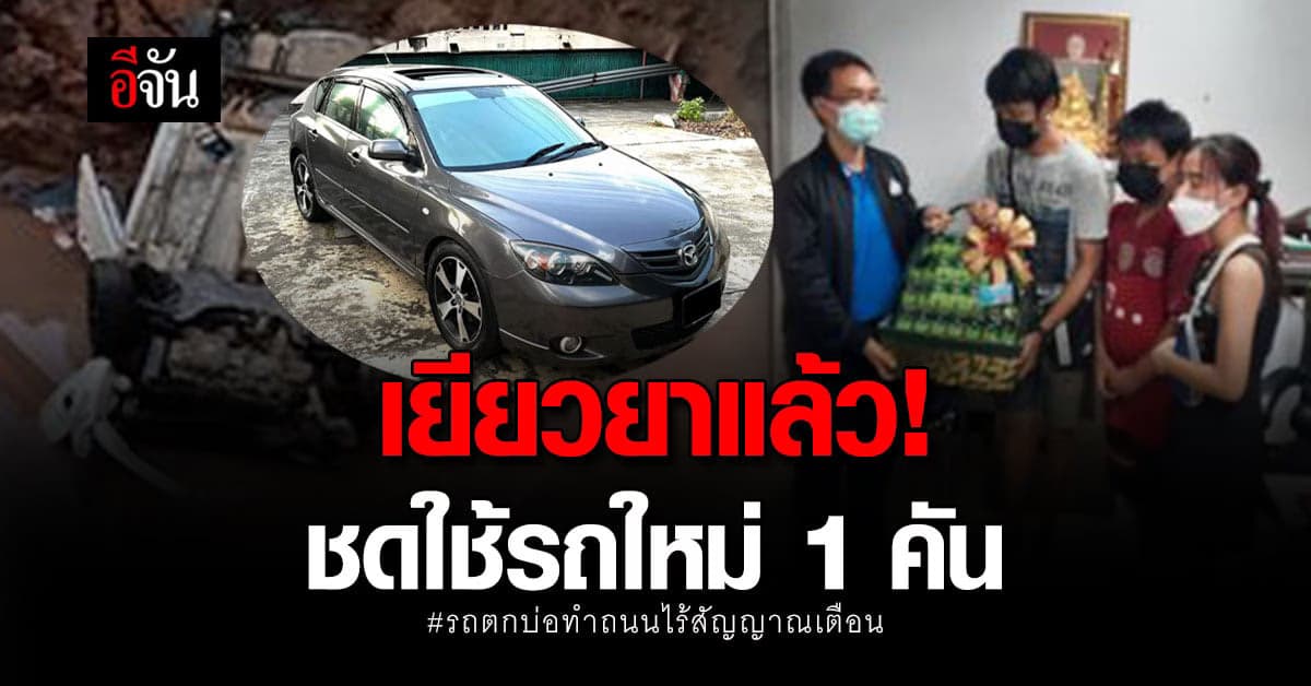 จบด้วยดี! อุบัติเหตุขับรถตกบ่อทำถนน ไร้สัญญาณเตือน #ร้องเรียนอีจัน