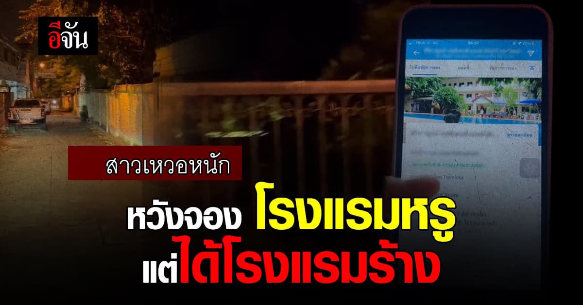 เหวอหนักมาก! สาวจองโรงแรมหรูผ่านแอปฯ แต่กลับได้โรงแรมร้าง