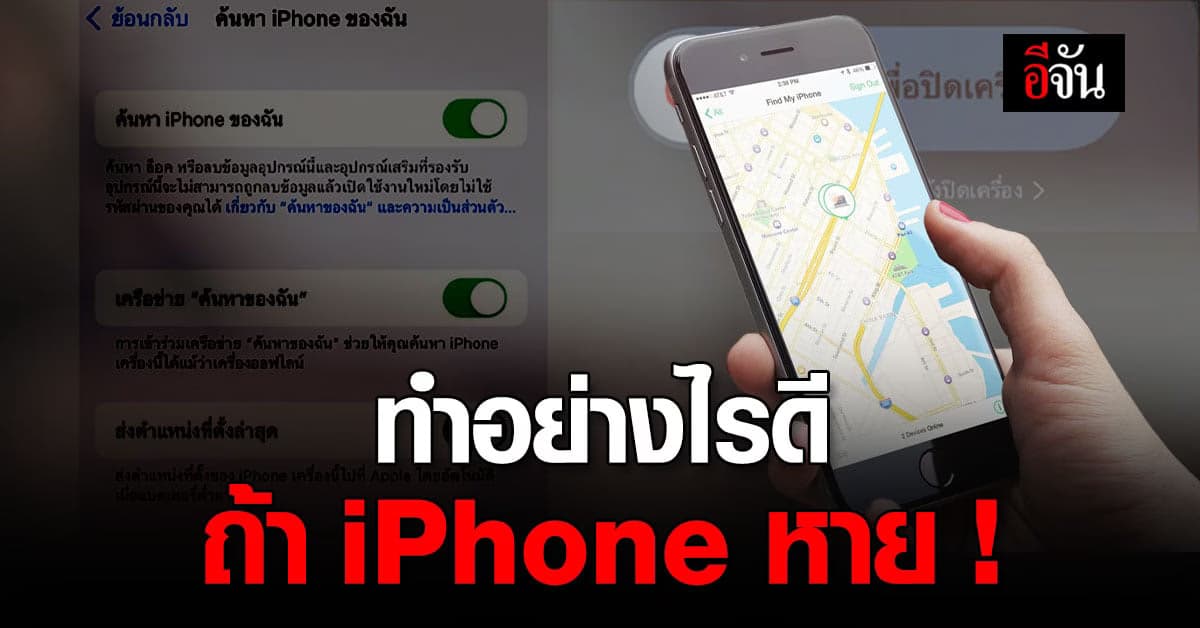 iPhone หายต้องทำอย่างไร รู้ไว้ก่อนทุกขั้นตอน ก่อนจะสาย