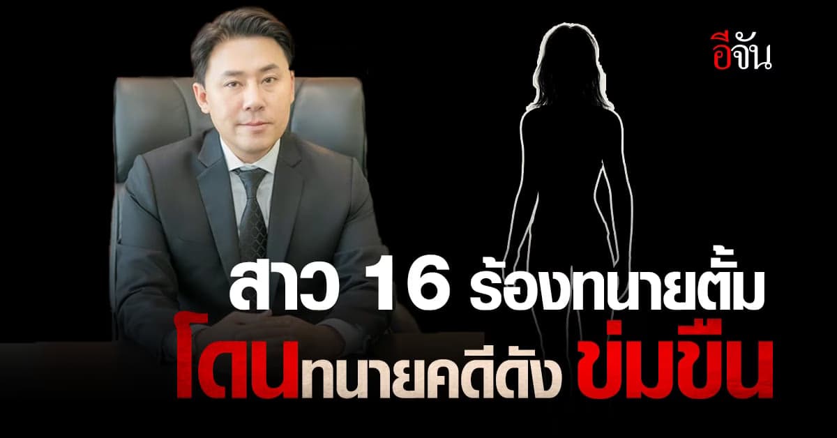 สาววัย 16 ร้อง ทนายษิทรา โดน ทนายคดีดัง ข่มขืน