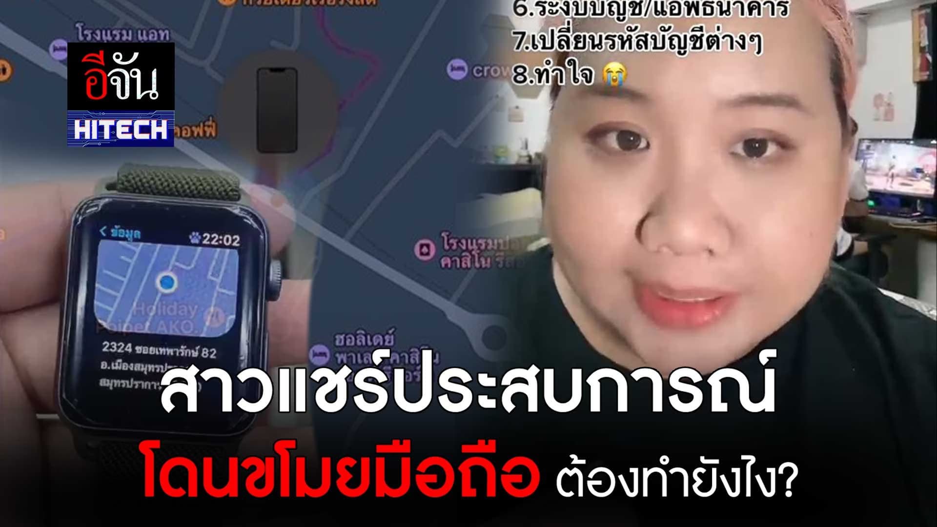 🎬 สาวแชร์ประสบการณ์ โดนขโมยมือถือ ต้องทำยังไง ?