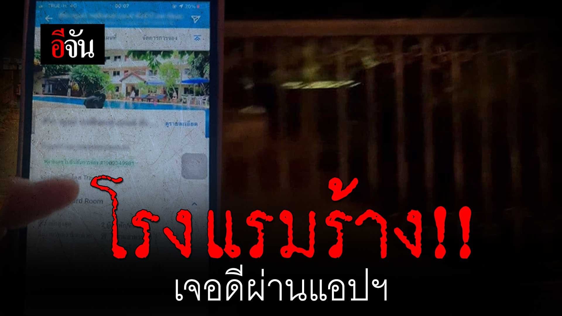 🎬 อุทาหรณ์ จองโรงแรมผ่านแอป กลับเจอโรงแรมร้าง!