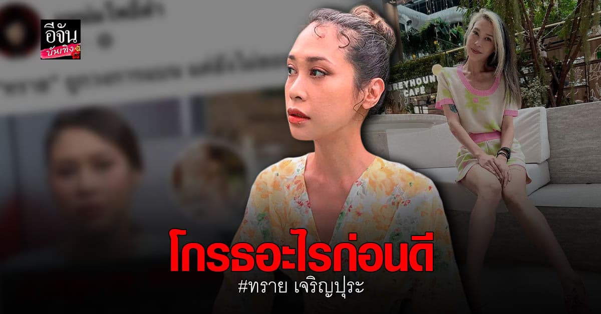 ทราย เจริญปุระ เจอ เฟคนิวส์ ถูกแบนออกจากวงการ