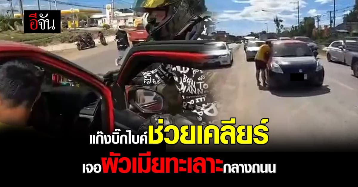 โซเชียลชื่นชม แก๊งบิ๊กไบค์ จอดรถช่วยเคลียร์ ผัวเมียทะเลาะกันกลางถนน