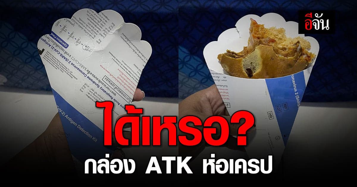 ผู้บริโภคกุมขมับ! เจอกล่อง ATK ห่อเครป