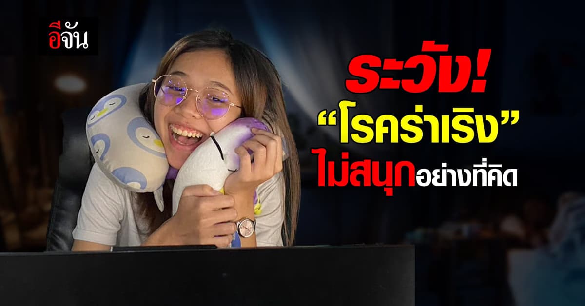 โรคร่าเริง ภัยร้ายใกล้ตัว ฉุดพลังชีวิตดึงร่างกายพัง