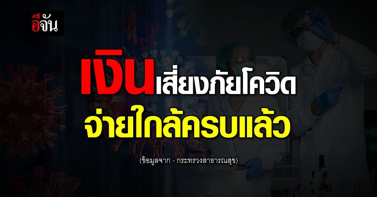 หมอทวีศิลป์ แจง เงินเสี่ยงภัยโควิด จ่ายเกือบครบแล้ว งบรวมกว่าหมื่นล้าน