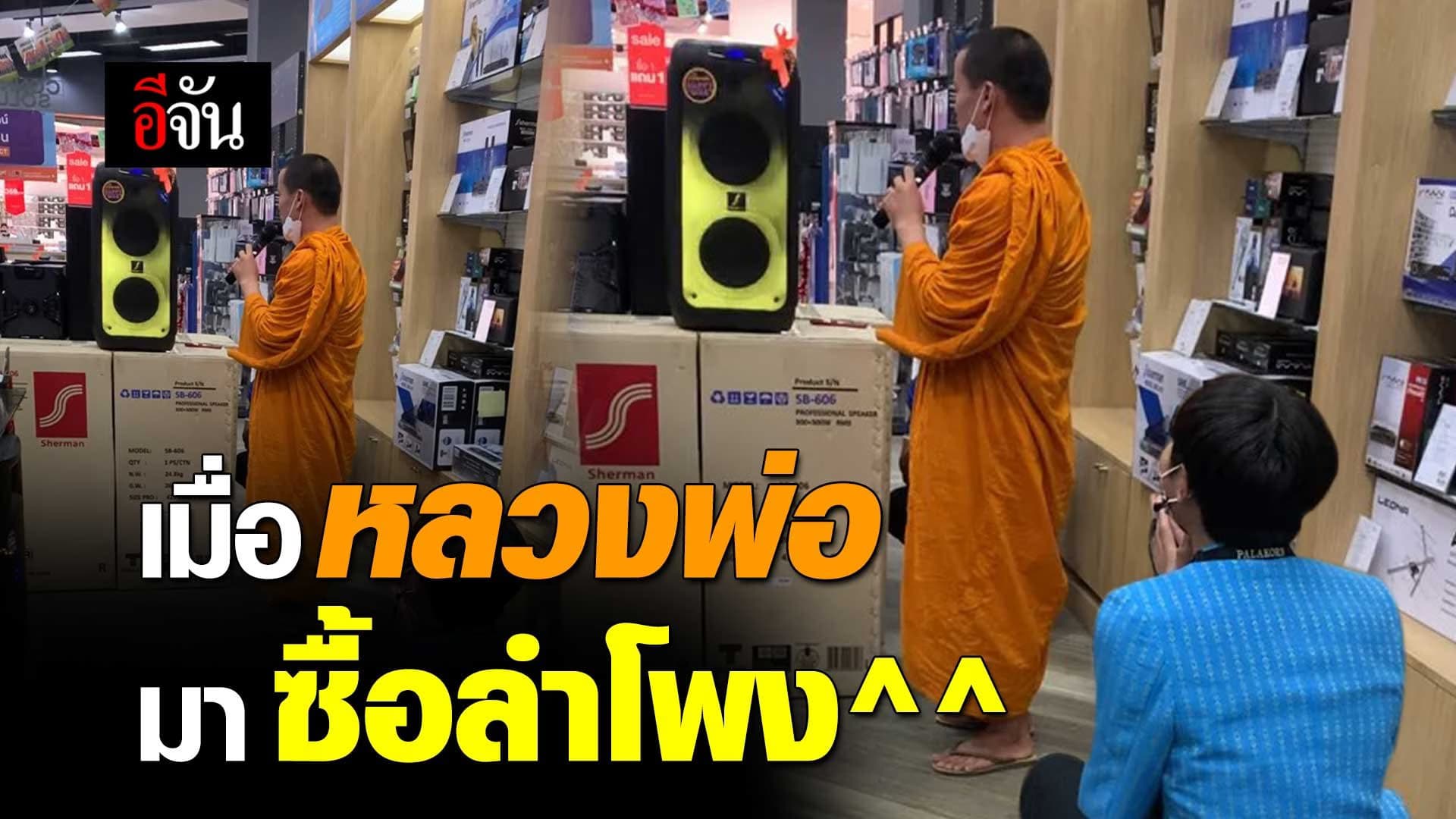 🎬 เมื่อหลวงพ่อมาซื้อลำโพง