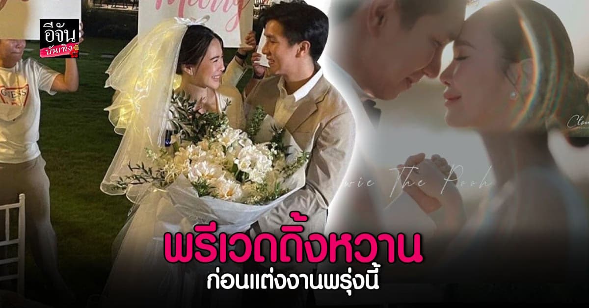 ว่าที่เจ้าสาว โบวี่อัฐมา ขออวดคลิป พรีเวดดิ้ง หวานฉ่ำ ก่อนแต่งพรุ่งนี้