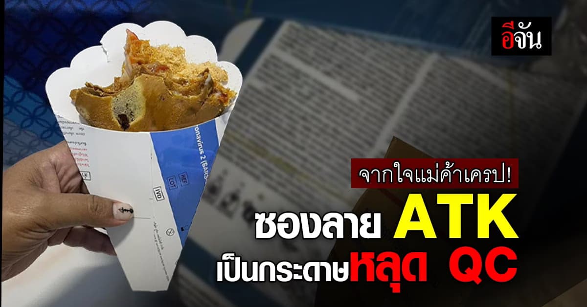 ลองดูอีกมุม! จากแม่ค้าเครป ถึงกระแสซองเครป ATK