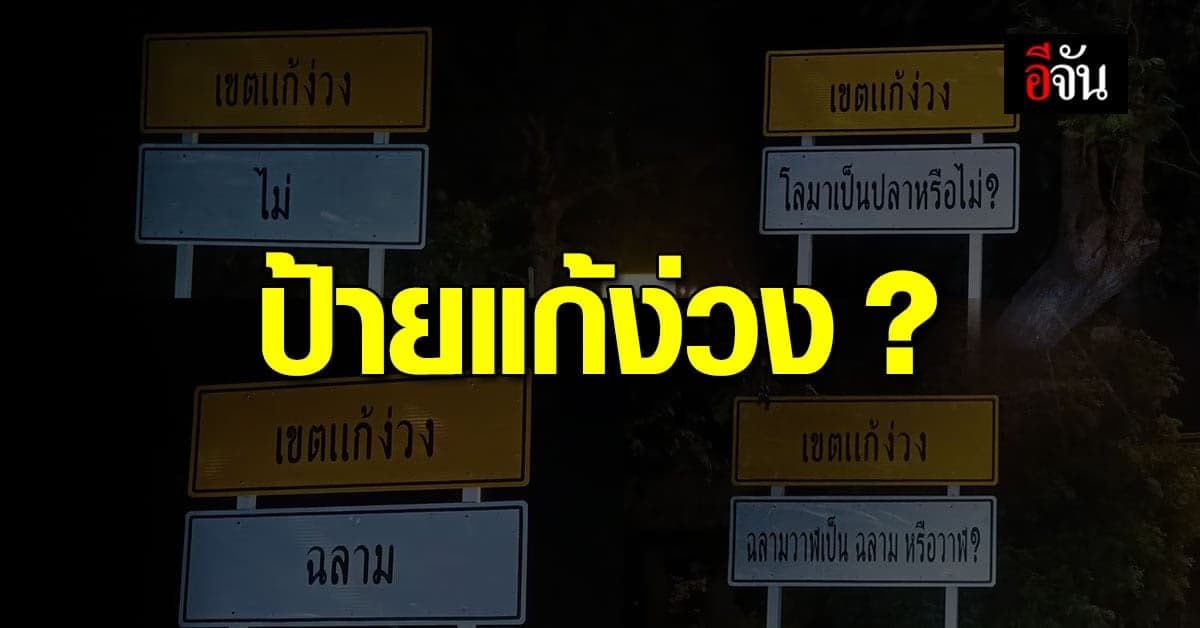 ไวรัล ป้ายแก้ง่วง ชาวเน็ต ชมเปาะ ไอเดียดี