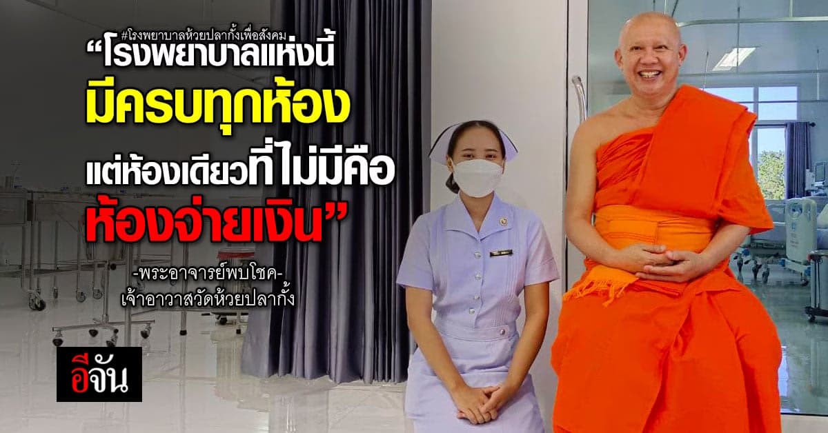 โรงพยาบาลห้วยปลากั้ง รักษาฟรี แต่ยังขาด เครื่องมือทางการแพทย์