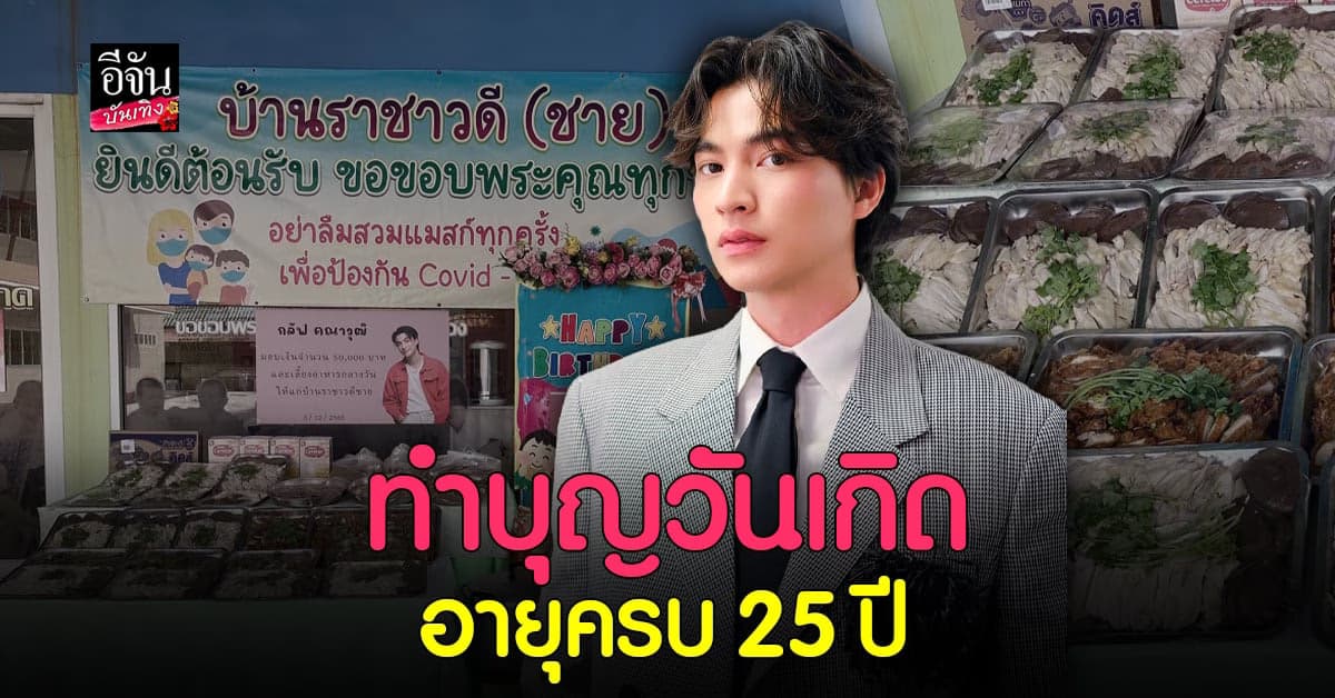 กลัฟ คณาวุฒิ ทำบุญวันเกิด อายุครบ 25 ปี กับ 4 มูลนิธิฯ