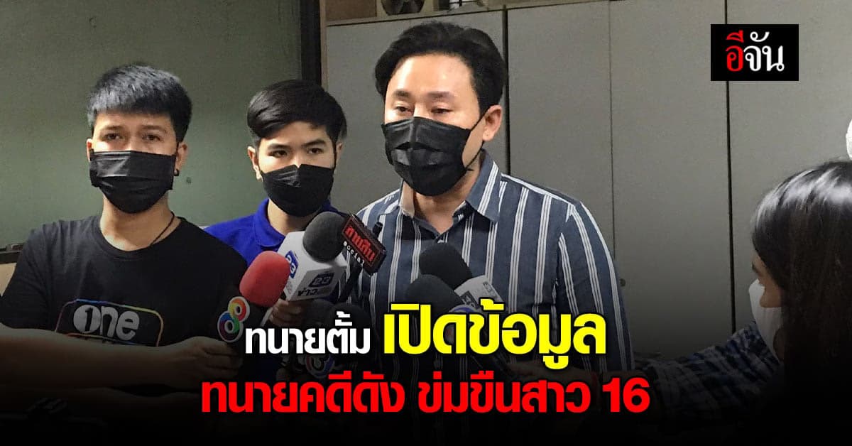 ทนายตั้ม เร่งช่วย สาว 16 อ้างโดน ทนายใน คดีลุงพล ขืนใจ