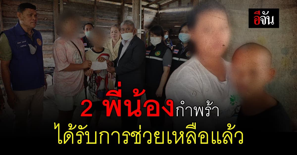 2 พี่น้องกำพร้า – กำแพงเพชร ได้รับการช่วยเหลือแล้ว